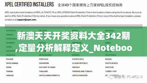 新澳天天开奖资料大全342期,定量分析解释定义_Notebook1.539