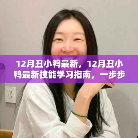 12月丑小鸭最新技能学习指南,逐步掌握新技能,完成任务