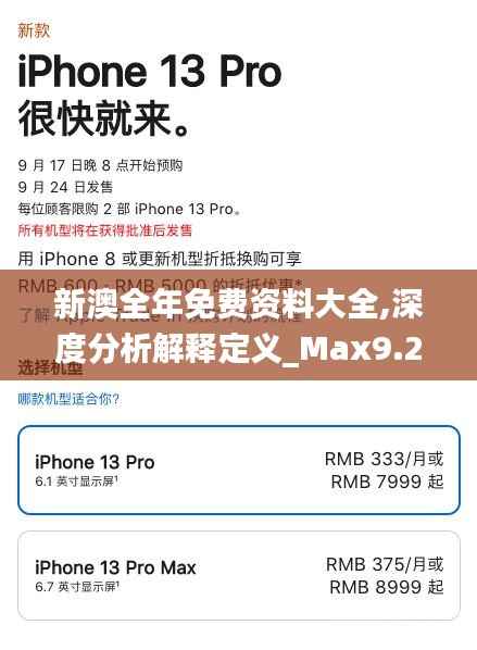 新澳全年免费资料大全,深度分析解释定义_Max9.290