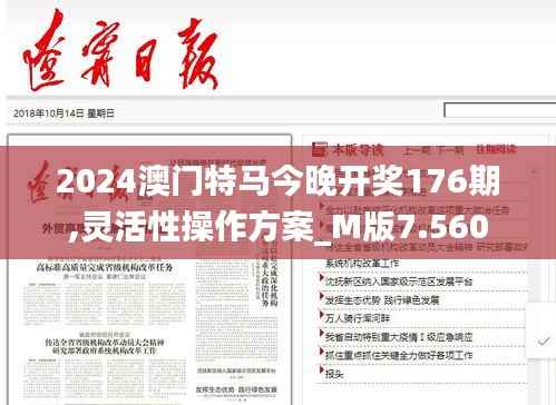 2024澳门特马今晚开奖176期,灵活性操作方案_M版7.560