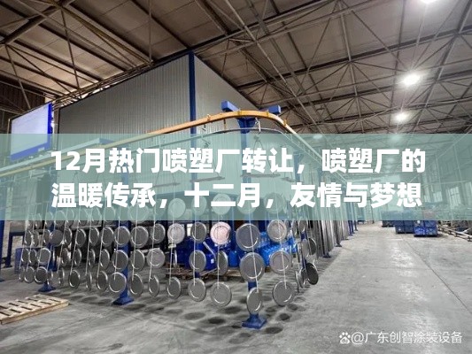 十二月热门喷塑厂转让,友情与梦想的交织,温暖传承的喷塑厂接力