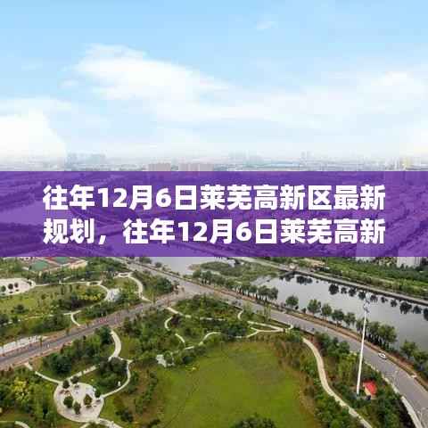 往年12月6日莱芜高新区规划详解及操作指南，最新规划概览与操作指引
