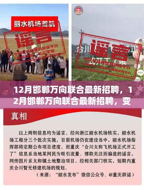 12月邯郸万向联合最新招聘,变化中的学习,自信人生启程