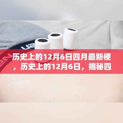 历史上的12月6日揭秘,四月科技革新引领生活风潮!