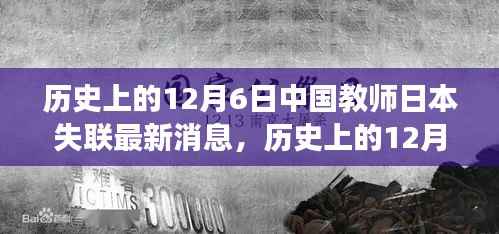 历史上的12月6日,中国教师在日本失联事件最新进展与消息更新