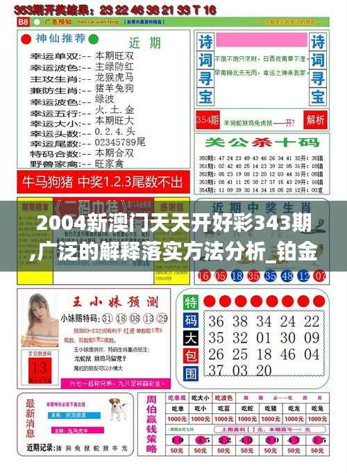 2004新澳门天天开好彩343期,广泛的解释落实方法分析_铂金版10.186