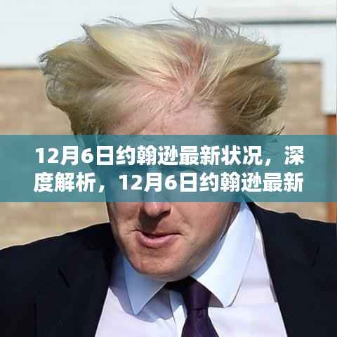 深度解析,约翰逊最新状况评测报告(截至12月6日)