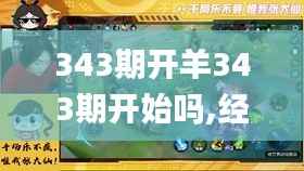 343期开羊343期开始吗,经验解答解释落实_UHD款9.182