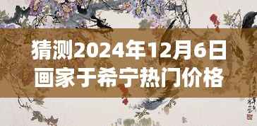 于希宁画作未来预测,笔触与时间博弈,迈向艺术殿堂的成功之路