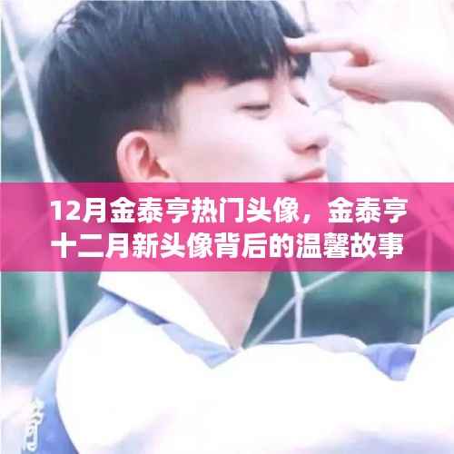 金泰亨十二月新头像背后的故事,友情狂欢的温馨起源