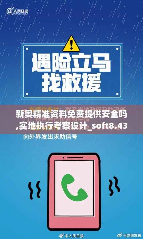 新奥精准资料免费提供安全吗,实地执行考察设计_soft8.438