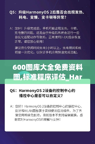 600图库大全免费资料图,标准程序评估_HarmonyOS9.138