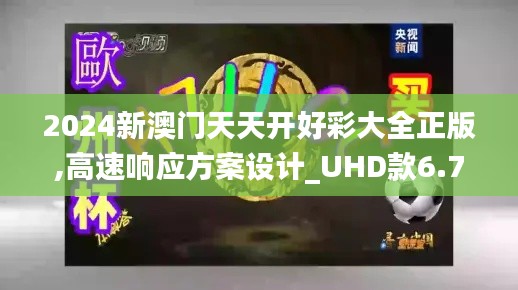 2024新澳门天天开好彩大全正版,高速响应方案设计_UHD款6.713
