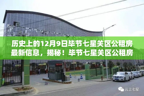 揭秘!历史上的12月9日毕节七星关区公租房最新动态回顾与实时信息揭秘