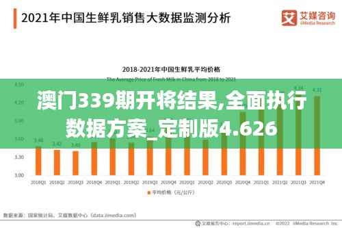 澳门339期开将结果,全面执行数据方案_定制版4.626