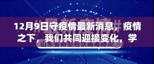 疫情下的希望之光,共同迎接变化,学习成就自信 —— 12月9日最新疫情消息