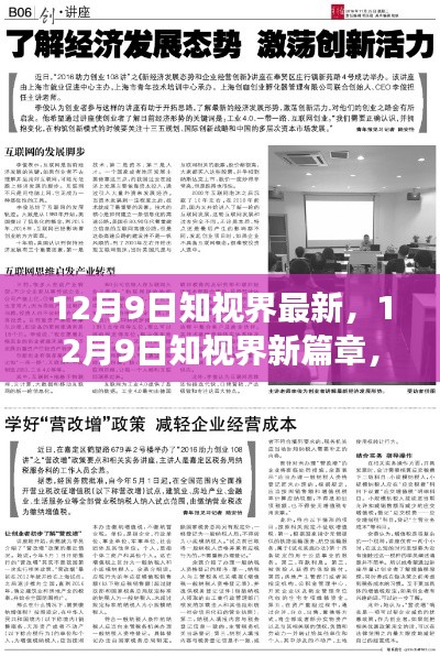 12月9日知视界新篇章,学习变革,启程自信成就梦想之旅