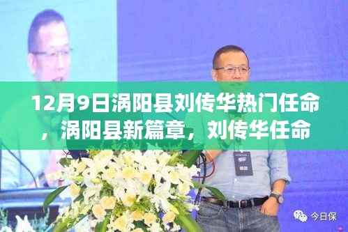 涡阳县新篇章,刘传华的任命与励志故事,塑造自信成就辉煌