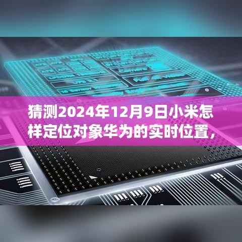 2024年视角,小米技术猜想——定位华为实时位置的发展与展望