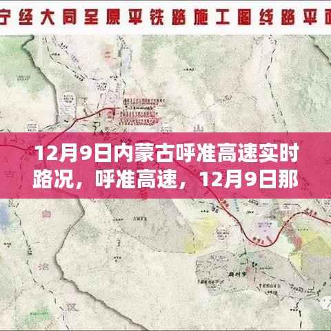呼准高速路况纪实,内蒙古呼准高速在12月9日的实时路况报告