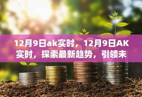 12月9日AK实时,引领未来发展趋势的探索