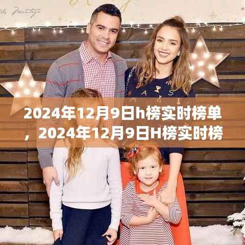 2024年12月9日H榜实时榜单解读与查询指南,初学者与进阶用户均适用