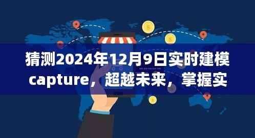 超越未来,实时建模技术预见2024年12月9日的无限可能