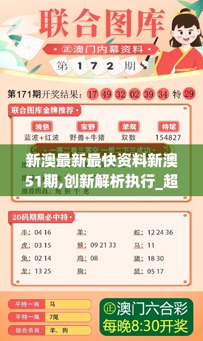 新澳最新最快资料新澳51期,创新解析执行_超值版10.434
