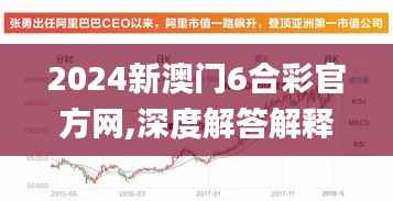 2024新澳门6合彩官方网,深度解答解释定义_WP18.122