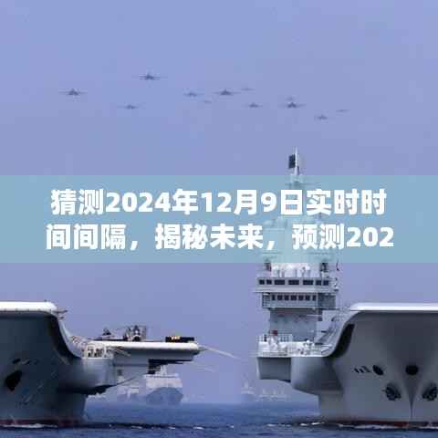 揭秘未来时间之谜，预测2024年12月9日的实时时间间隔猜测