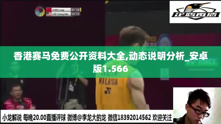 香港赛马免费公开资料大全,动态说明分析_安卓版1.566