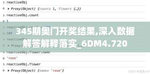 345期奥门开奖结果,深入数据解答解释落实_6DM4.720