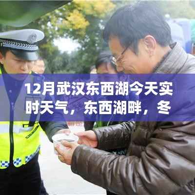 武汉东西湖实时天气,冬日暖阳下的温情日常
