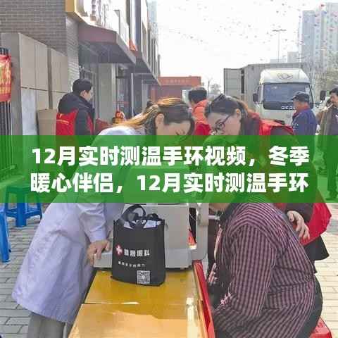 冬季暖心伴侣,12月实时测温手环全面评测与介绍视频