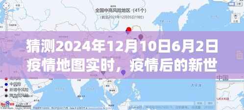 疫情后新世界探寻之旅，心灵之旅启程与实时疫情地图观察（预测至2024年）
