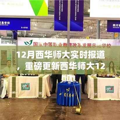 西华师大12月精彩瞬间实时报道，校园风采一览无余