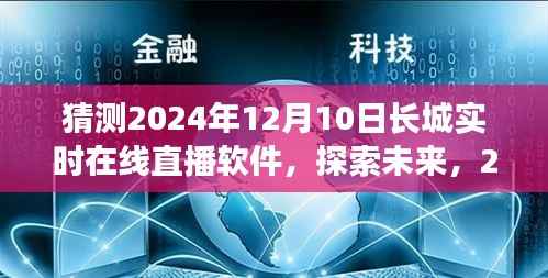 2024年长城实时在线直播软件前瞻，探索未来科技趋势