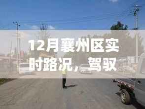 12月襄州区实时路况,驾驭生活,自信之路的变化与成就之路