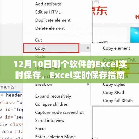Excel实时保存指南，12月10日最佳软件推荐，初学者也能轻松掌握