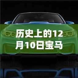 历史上的12月10日宝马M4实时导航使用详解,从入门到进阶指南