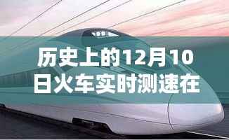历史上的12月10日,火车实时测速在线——科技重塑速度与激情!