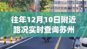苏州特色小店探秘,实时路况查询下的独特风味体验,小巷深处的历史脉络美食之旅