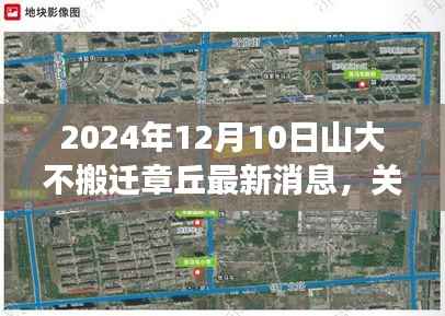 山大章丘校区搬迁最新动态,获取准确消息的步骤指南(2024年12月10日)