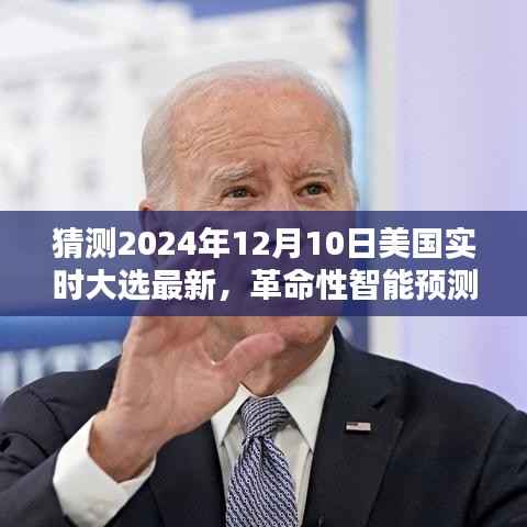 揭秘未来投票站的高科技利器，革命性智能预测系统——美国大选实时预测系统（最新预测，时间指向2024年）