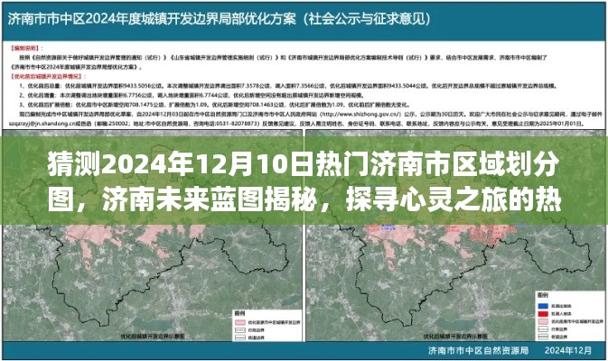 揭秘未来蓝图,探寻济南热门区域划分图的心灵之旅(预测至2024年)