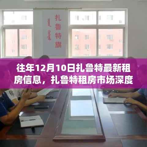 扎鲁特租房市场深度观察,历年12月10日最新动态与时代影响分析