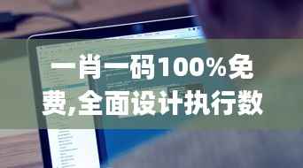 一肖一码100%免费,全面设计执行数据_VIP9.263