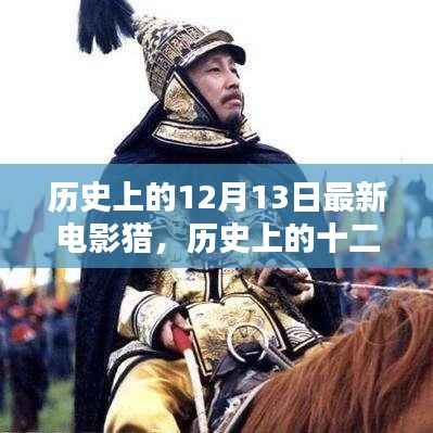 历史上的十二月十三日，电影界重大时刻——最新电影猎的诞生与影响