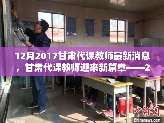 甘肃代课教师迎来新篇章,最新动态与消息(2017年12月)