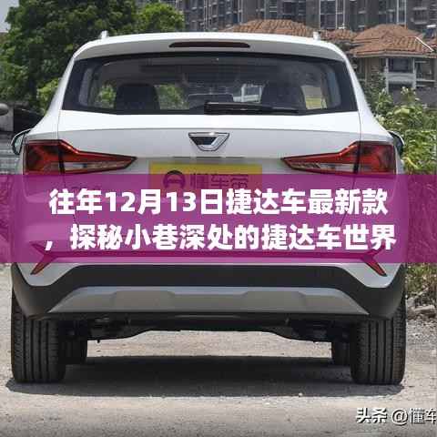 探秘隐藏款魅力,捷达车世界的小巷故事,最新车型悉数呈现